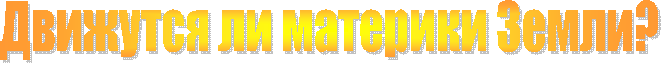 Движутся ли материки Земли?