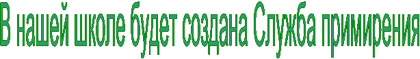 В нашей школе будет создана Служба примирения