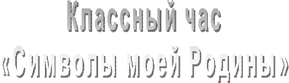Классный час
«Символы моей Родины»