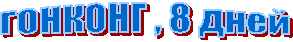 ГОНКОНГ , 8 дней