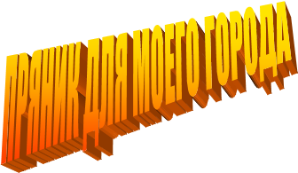 ПРЯНИК ДЛЯ МОЕГО ГОРОДА