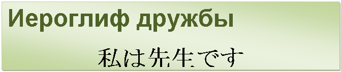 Подпись: Иероглиф дружбы
??????