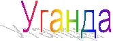Уганда