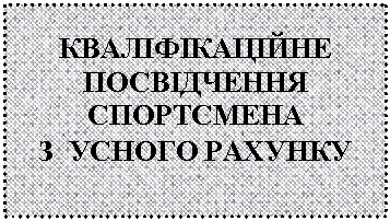 Подпись: КВАЛІФІКАЦІЙНЕ ПОСВІДЧЕННЯ
СПОРТСМЕНА
З УСНОГО РАХУНКУ