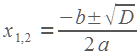 �1,2 = (-b +- ������ �� D)/2a
