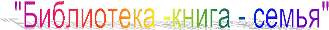 "Библиотека -книга - семья"