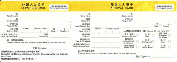 C:\Users\nadegda\Desktop\����\��������\China_arrival_departure_card.jpg