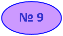Овал: № 9