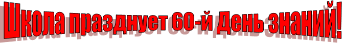 ����� ��������� 60-� ���� ������!