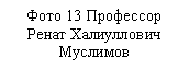 �������: ���� 13 ���������

����� ����������� ��������




