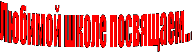 Любимой школе посвящаем...