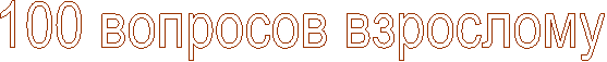 100 �������� ���������