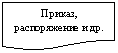Блок-схема: документ: Приказ, распоряжение и др.