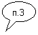 Овальная выноска: п.3