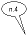 Овальная выноска: п.4