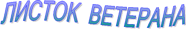 ЛИСТОК ВЕТЕРАНА