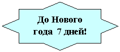 8-конечная звезда: До Нового года 7 дней!
