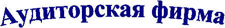 Аудиторская фирма