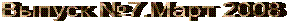 ������ �7.���� 2008 
