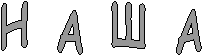 Н А Ш А