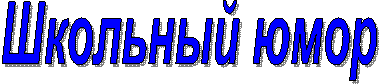 Школьный юмор