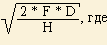 �������: ����������� ������ ������ EOQ = sqr ((2 * F * D) / H).