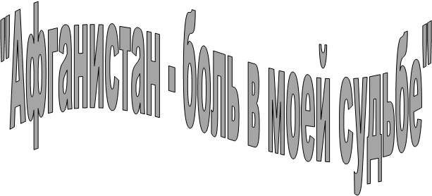 "Афганистан - боль в моей судьбе"