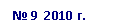 �������: � 9 2010 �.
