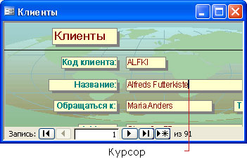Курсор в форме «Клиенты»