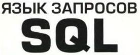 ���� �������� SQL