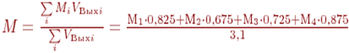 M=\frac{\sum\limits_i{M_iV_{���i}}}{\sum\limits_i{V_{���i}}}=\frac{�_1\cdot0,825+�_2\cdot0,675+�_3\cdot0,725+�_4\cdot0,875}{3,1}
