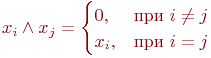 x_i \land x_j= \begin{cases}

0,\ &���\ i \ne j\\

x_i,\ &���\ i=j

\end{cases}