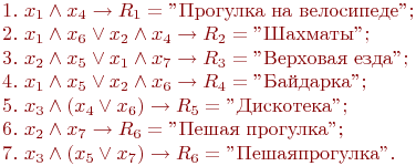 1.\ x_1 \land x_4 \to R_1 = "��������\ ��\ ����������";\\

2.\ x_1 \land x_6 \lor x_2 \land x_4 \to R_2 = "�������";\\

3.\ x_2 \land x_5 \lor x_1 \land x_7 \to R_3 = "��������\ ����";\\

4.\ x_1 \land x_5 \lor x_2 \land x_6 \to R_4 = "��������";\\

5.\ x_3 \land (x_4 \lor x_6) \to R_5 = "���������";\\

6.\ x_2 \land x_7 \to R_6 = "�����\ ��������";\\

7.\ x_3 \land (x_5 \lor x_7) \to R_6 = "����� ��������".