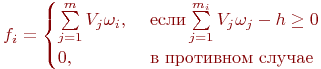f_i = \begin{cases}

\sum \limits_{j=1}^m {V_j \omega_{i},\ &���� \sum \limits_{j=1}^{m_i} {V_j \omega_{j} - h \ge 0\\

0,\ &�\ ���������\ ������

\end{cases}
