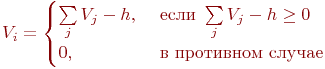 V_i = \begin{cases}

\sum \limits_{j} {V_j - h,\ &����\ \sum \limits_{j} {V_j - h \ge 0\\

0,\ &�\ ���������\ ������

\end{cases}
