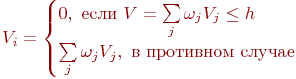 V_i= \begin{cases}

0,\ ����\ V=\sum \limits_j \omega_j V_j \le h}\\

\sum \limits_j \omega_j V_j,\ �\ ���������\ ������}

\end{cases}