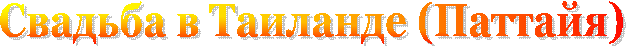 Свадьба в Таиланде (Паттайя)