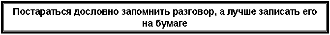 Подпись: Постараться дословно запомнить разговор, а лучше записать его на бумаге