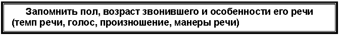Подпись: Запомнить пол, возраст звонившего и особенности его речи
(темп речи, голос, произношение, манеры речи)