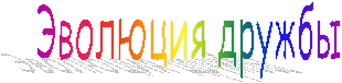 Эволюция дружбы