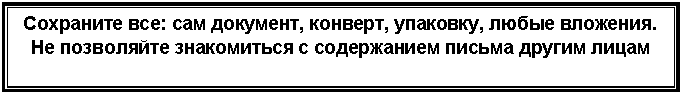 Подпись: Сохраните все: сам документ, конверт, упаковку, любые вложения. Не позволяйте знакомиться с содержанием письма другим лицам