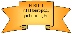 ������� ����� ����� �����: 603000

�.�.��������,

��.������, 8�

