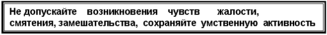 Подпись: Не допускайте возникновения чувств жалости, смятения, замешательства, сохраняйте умственную активность