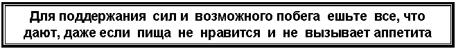 Подпись: Для поддержания сил и возможного побега ешьте все, что
дают, даже если пища не нравится и не вызывает аппетита
