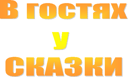 В гостях
у
СКАЗКИ