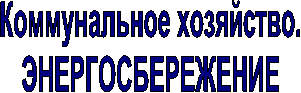 Коммунальное хозяйство.
ЭНЕРГОСБЕРЕЖЕНИЕ