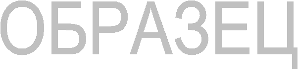 ОБРАЗЕЦ
