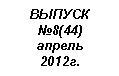 �������: ������ �8(44)

<a title=