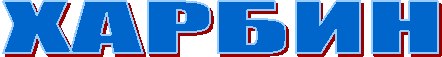 ХАРБИН