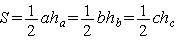 S \,=\, \frac{1}{2}ah_a \,=\, \frac{1}{2}bh_b \,=\, \frac{1}{2}ch_c 